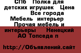 СПб   Полка для детских игрушек › Цена ­ 300 - Все города Мебель, интерьер » Прочая мебель и интерьеры   . Ненецкий АО,Топседа п.